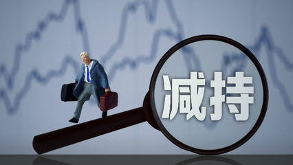 三連板后現(xiàn)股東清倉減持，長江健康資本運(yùn)作引關(guān)注
